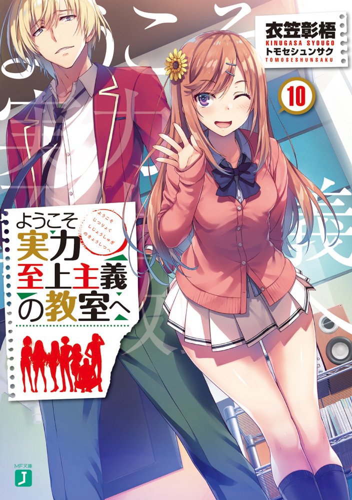 Youkoso Jitsuryoku Shijou Shugi no Kyoushitsu e Vol.10