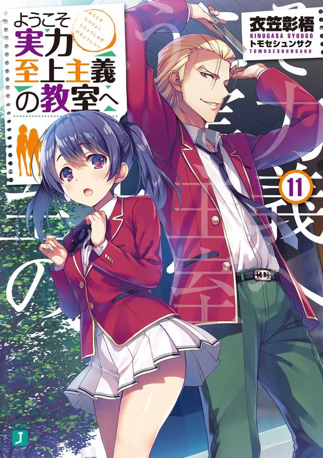 Youkoso Jitsuryoku Shijou Shugi no Kyoushitsu e Vol.11