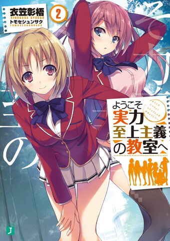 Youkoso Jitsuryoku Shijou Shugi no Kyoushitsu e Vol.2