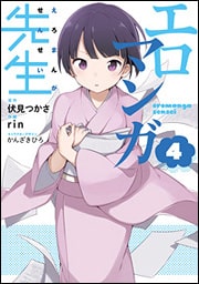 Ero Manga Sensei Vol.4