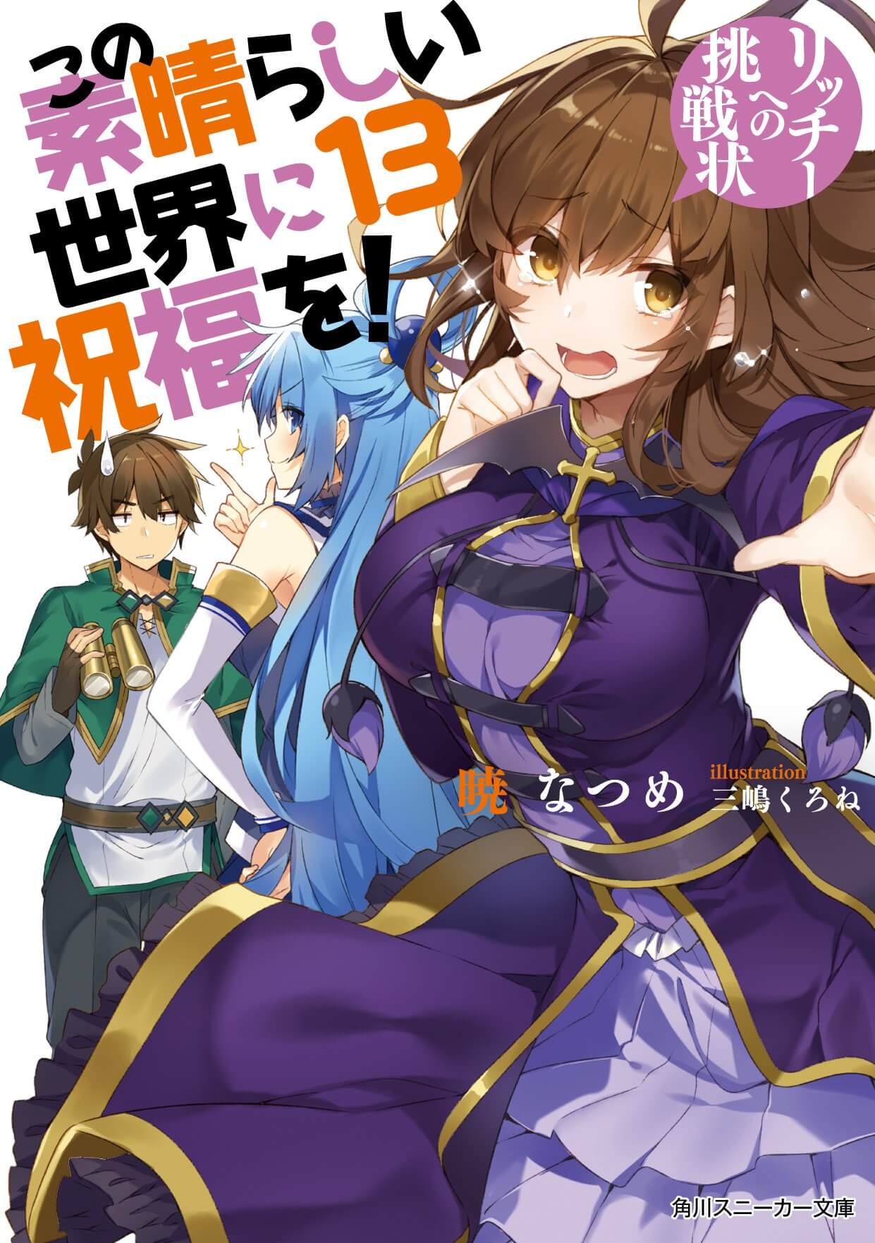 Kono Subarashii Sekai ni Shukufuku o! Vol.13