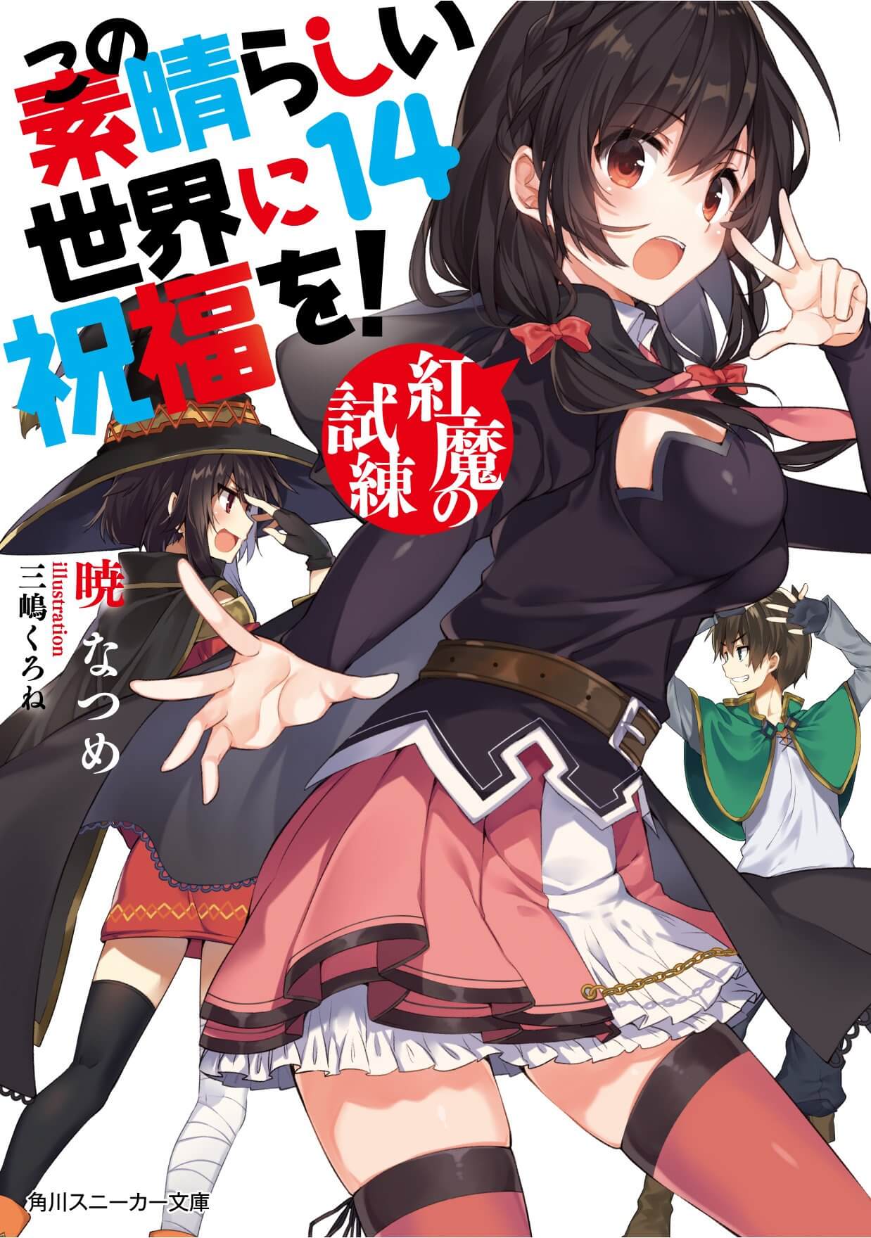 Kono Subarashii Sekai ni Shukufuku o! Vol.14