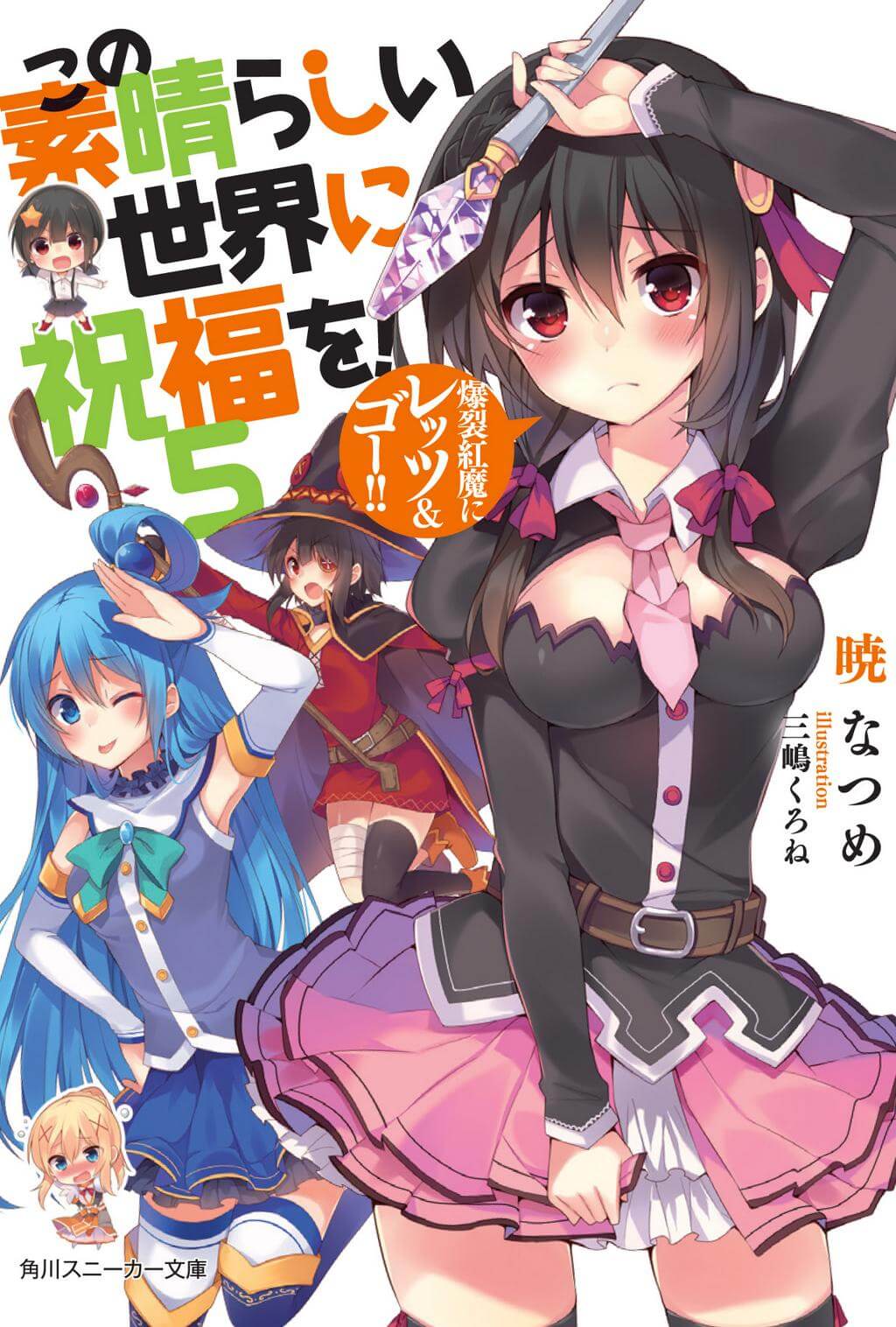 Kono Subarashii Sekai ni Shukufuku o! Vol.5