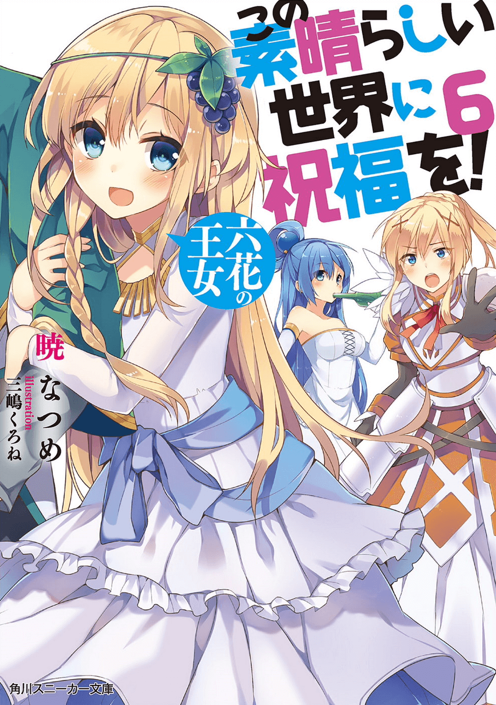 Kono Subarashii Sekai ni Shukufuku o! Vol.6