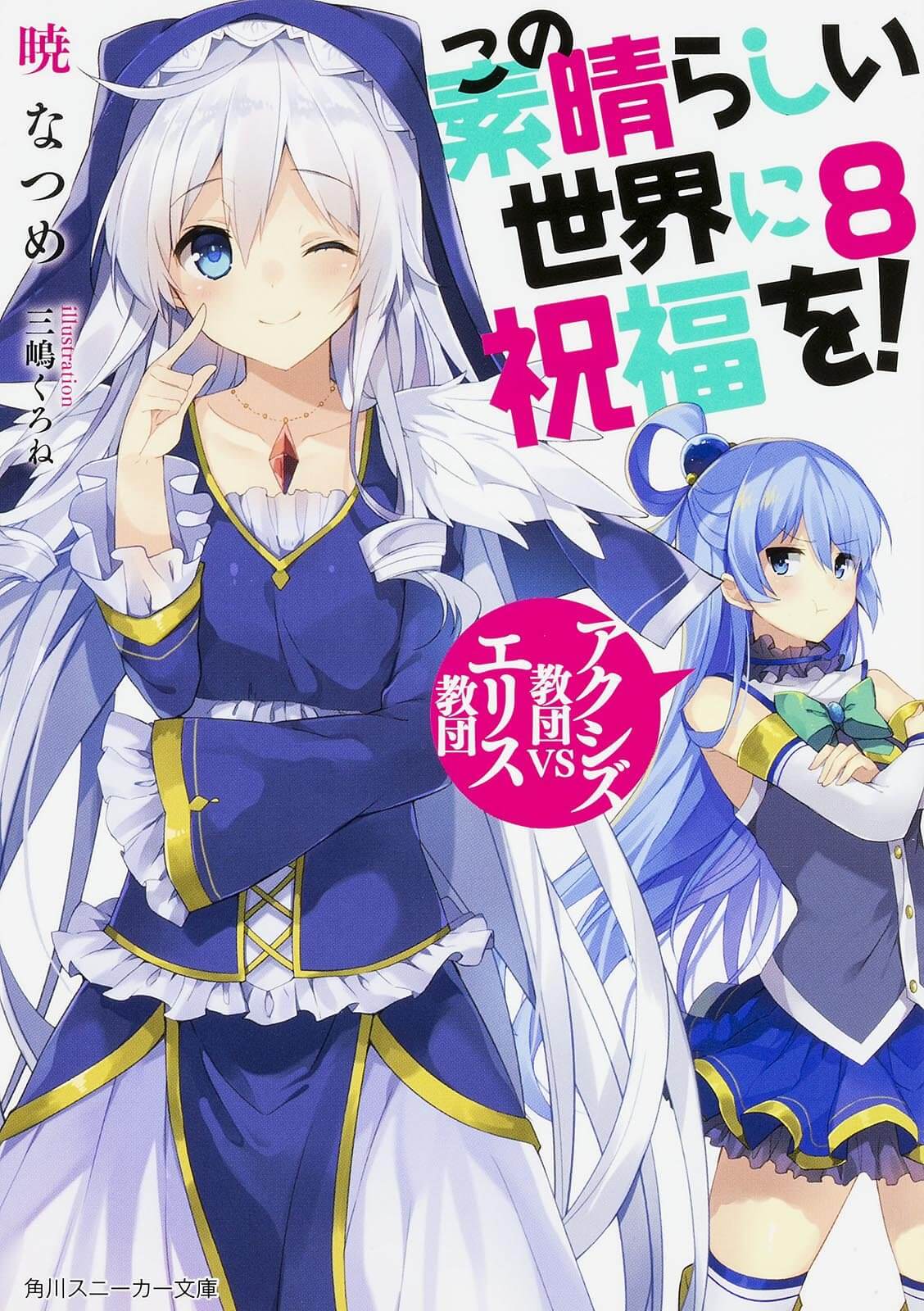 Kono Subarashii Sekai ni Shukufuku o! Vol.8