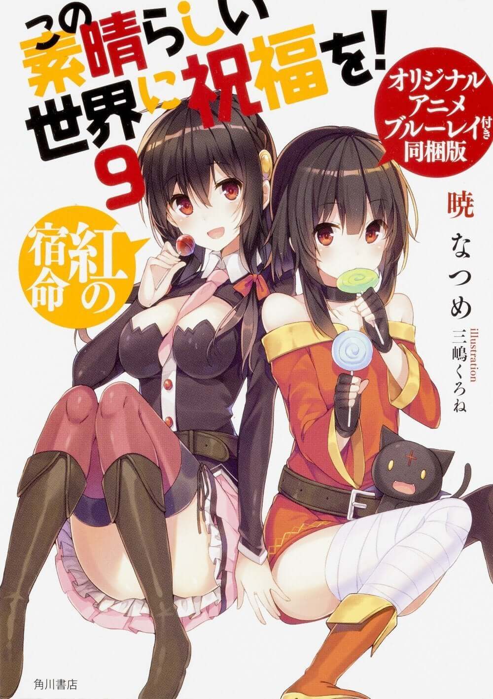 Kono Subarashii Sekai ni Shukufuku o! Vol.9