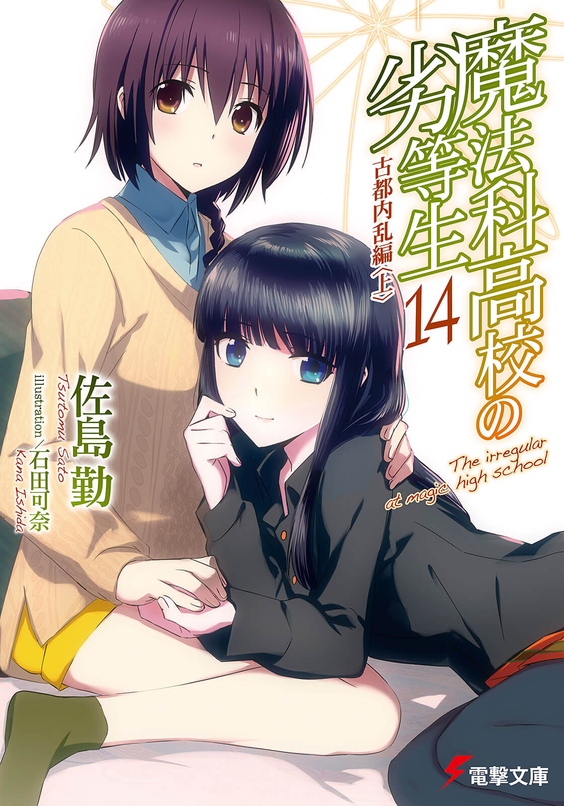 Mahouka Koukou no Rettousei Vol.14