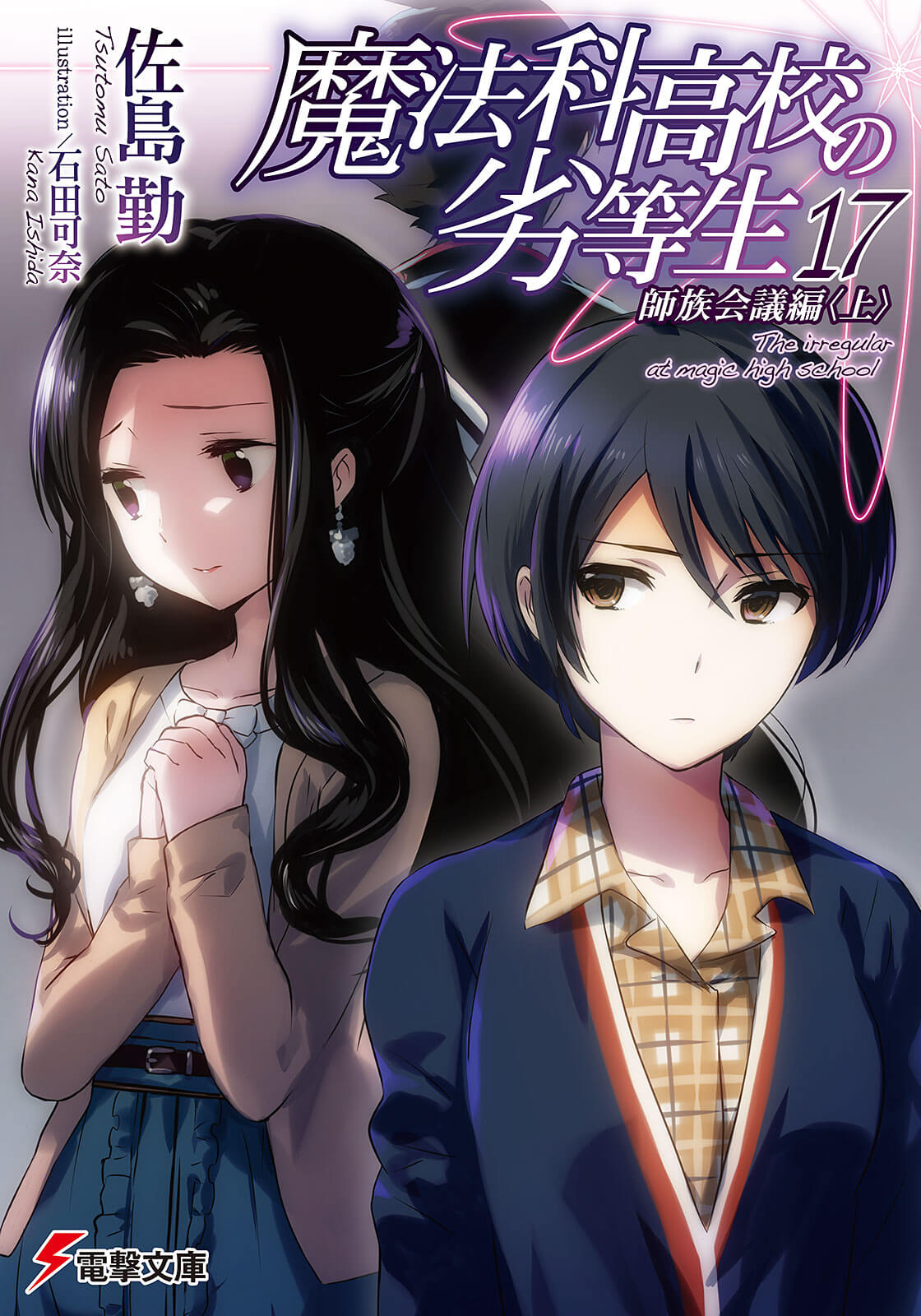 Mahouka Koukou no Rettousei Vol.17