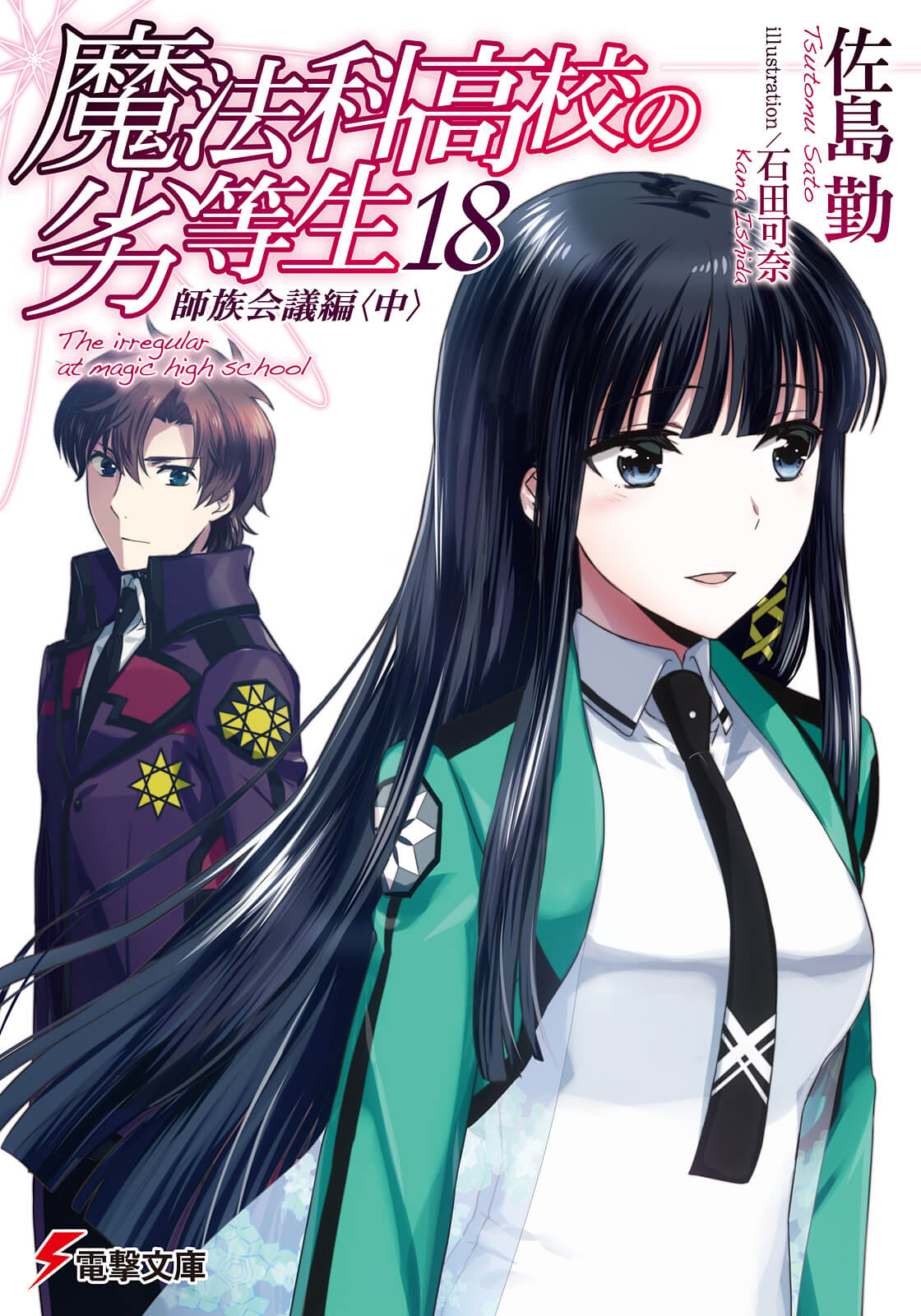 Mahouka Koukou no Rettousei Vol.18