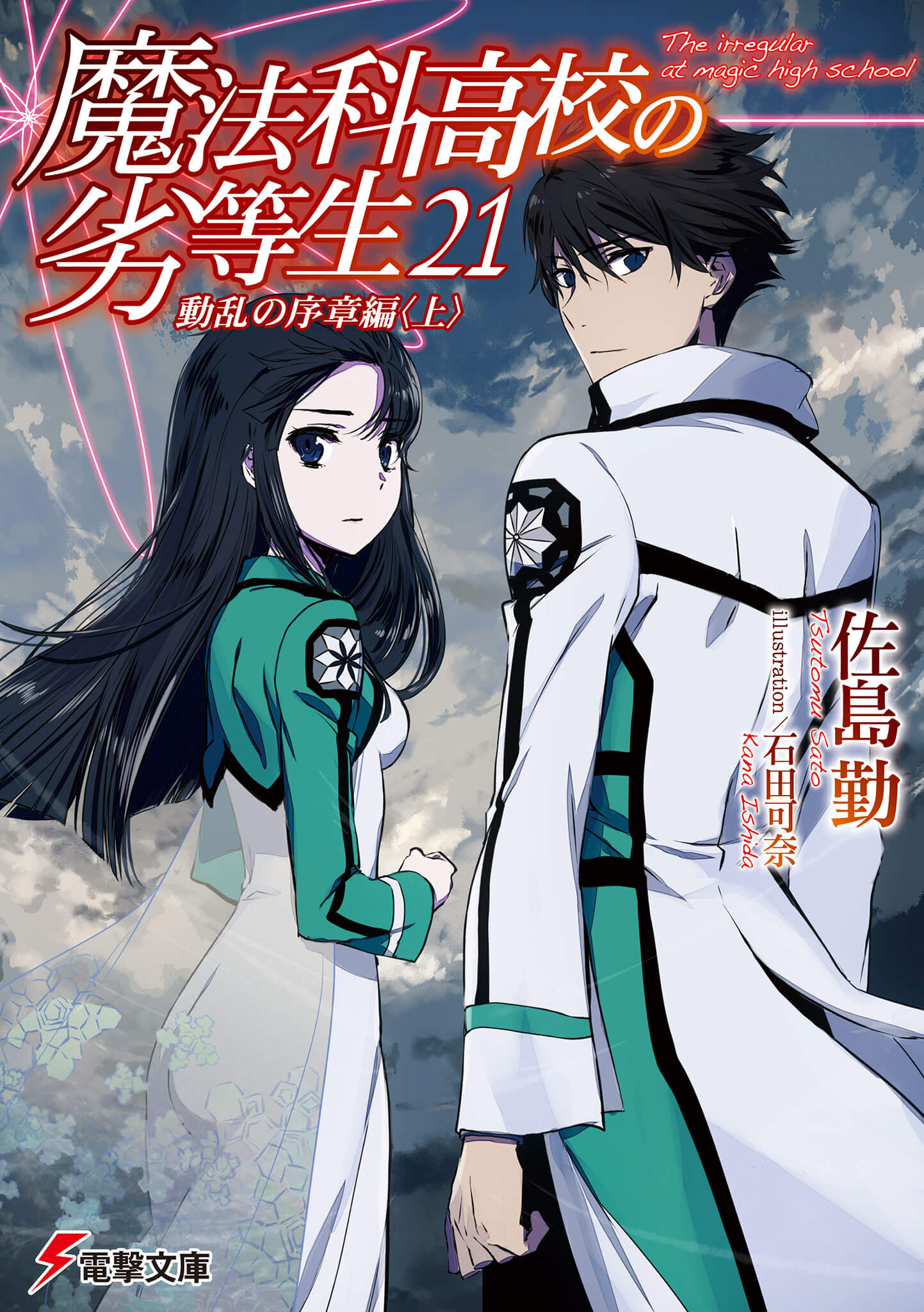 Mahouka Koukou no Rettousei Vol.21