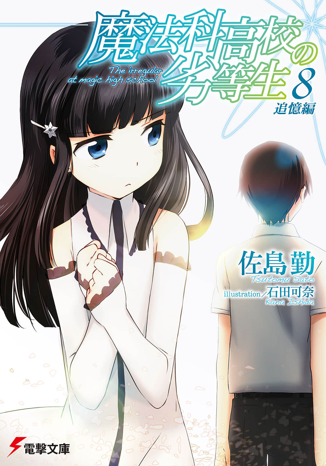 Mahouka Koukou no Rettousei Vol.8