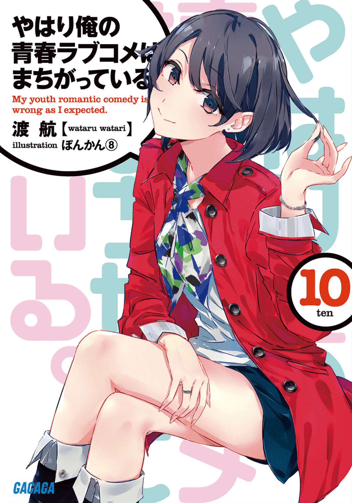 Yahari Ore no Seishun Love Come wa Machigatte Iru Vol.10