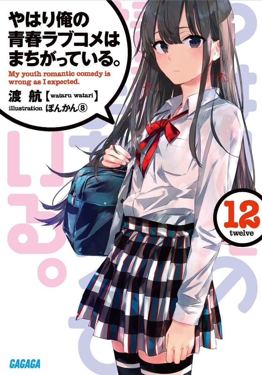 Yahari Ore no Seishun Love Come wa Machigatte Iru Vol.12