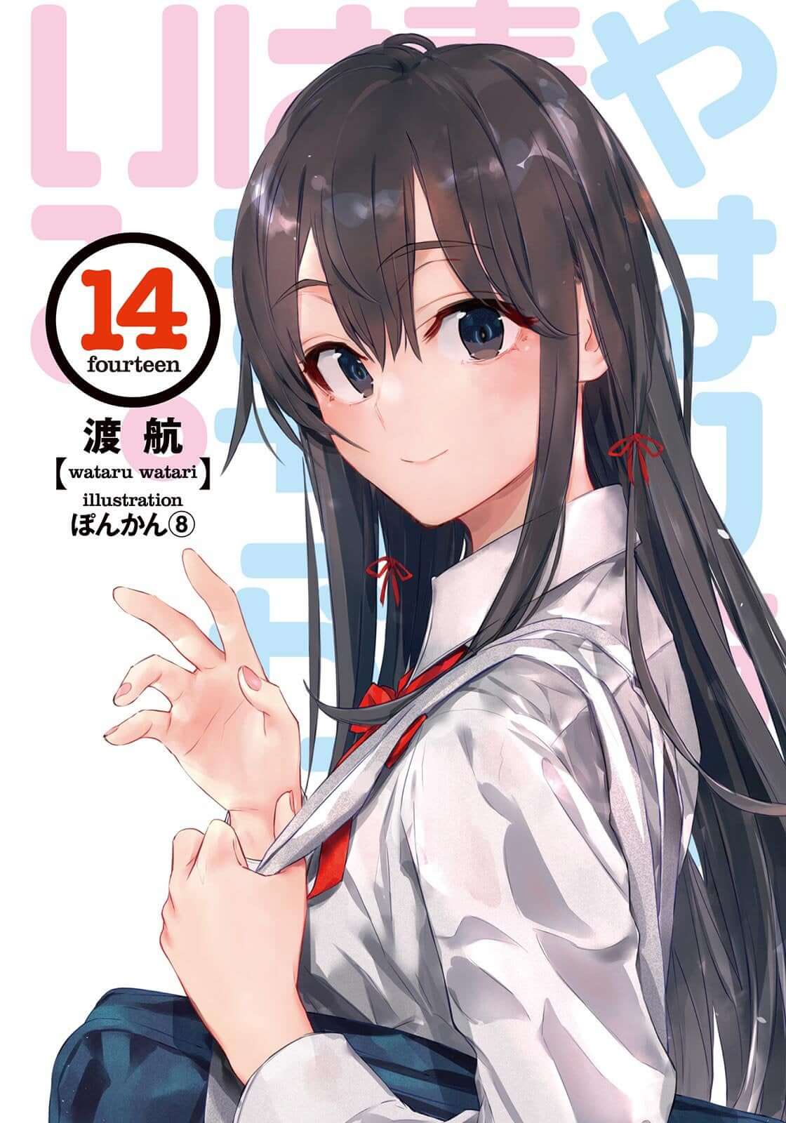 Yahari Ore no Seishun Love Come wa Machigatte Iru Vol.14