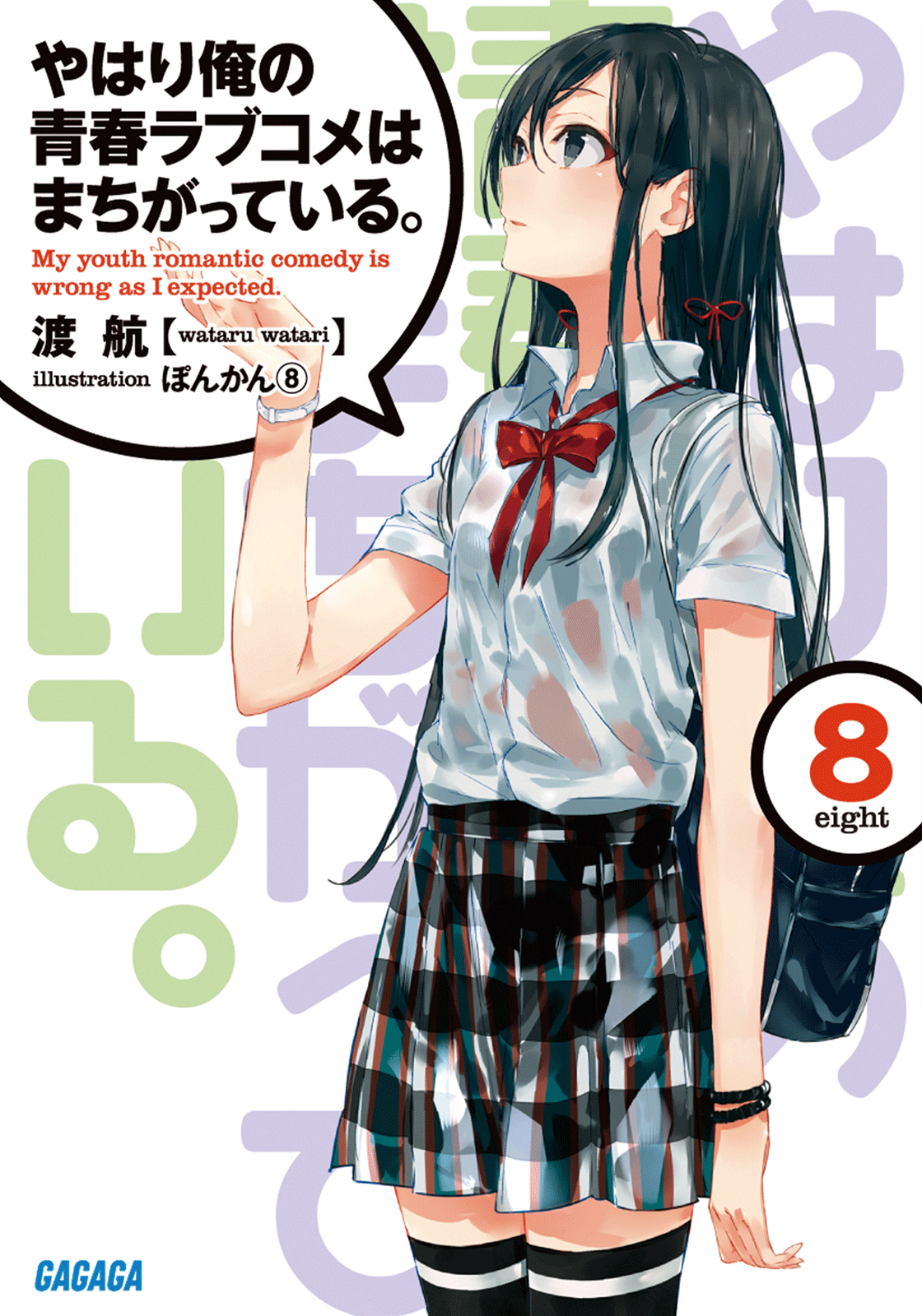 Yahari Ore no Seishun Love Come wa Machigatte Iru Vol.8