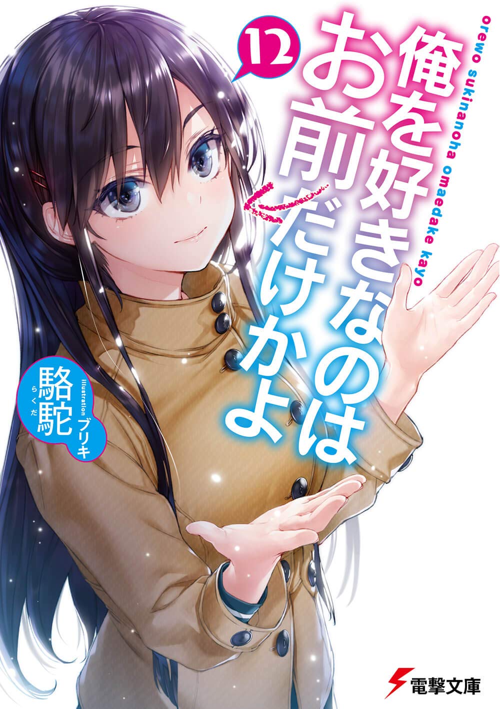 Ore wo Suki Nano wa Omae Dake ka yo Vol.12