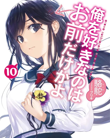 Ore wo Suki Nano wa Omae Dake ka yo Vol.10