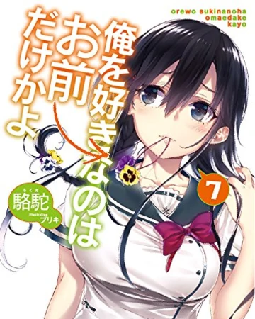 Ore wo Suki Nano wa Omae Dake ka yo Vol.7