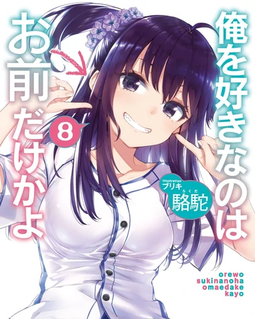 Ore wo Suki Nano wa Omae Dake ka yo Vol.8