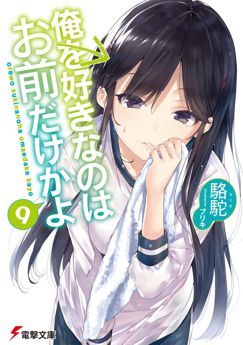 Ore wo Suki Nano wa Omae Dake ka yo Vol.9