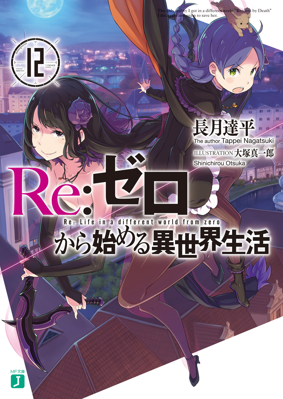 Re:Zero Kara Hajimeru Isekai Seikatsu Vol.12