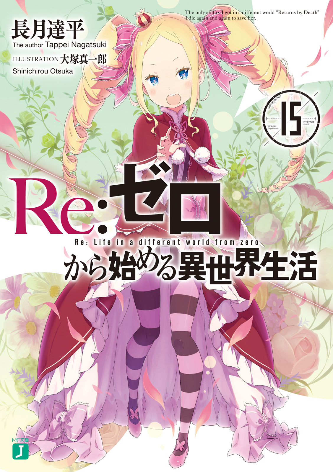 Re:Zero Kara Hajimeru Isekai Seikatsu Vol.15