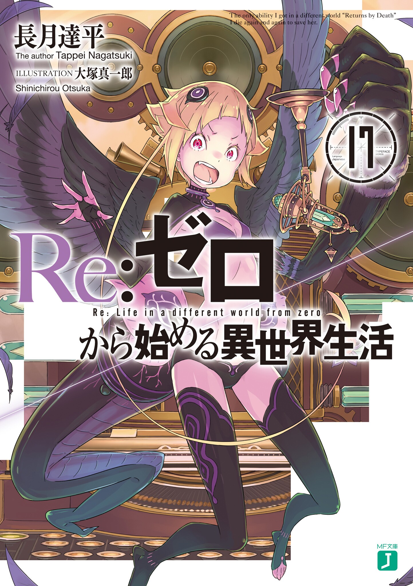 Re:Zero Kara Hajimeru Isekai Seikatsu Vol.17